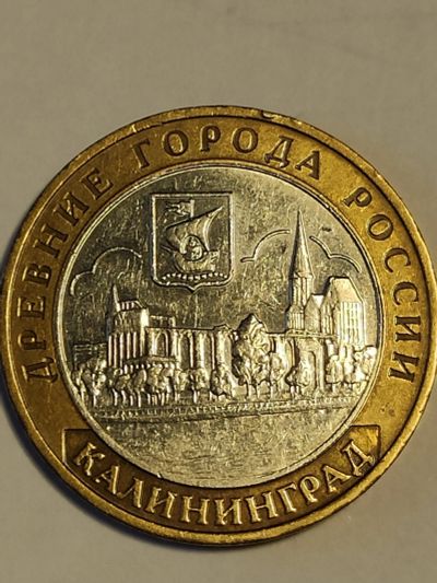 Лот: 25040120. Фото: 1. 10 рублей 2005 г. Калининград. Россия после 1991 года