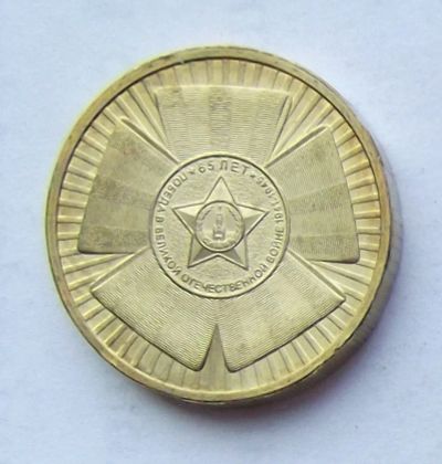 Лот: 4361557. Фото: 1. 10 рублей 2010 65 лет победы. Россия после 1991 года