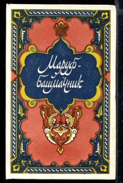 Лот: 23429425. Фото: 1. Маруф-башмачник | Избранные сказки... Художественная для детей