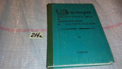 Лот: 7823052. Фото: 1. Из истории книги, библиотечного... История