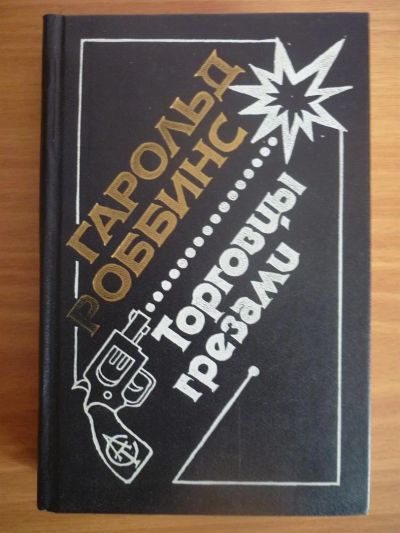 Лот: 3716453. Фото: 1. Г.Роббинс Торговцы грезами. Художественная