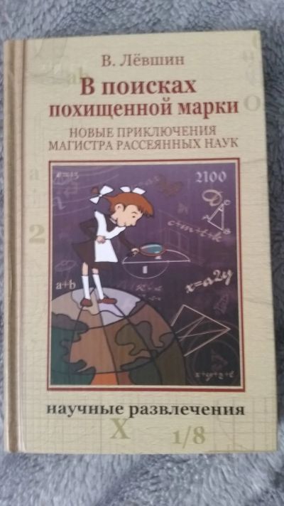 Лот: 12741823. Фото: 1. В. Левшин. В поисках похищенной... Познавательная литература