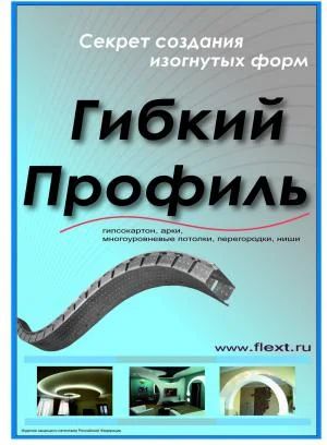 Лот: 6948893. Фото: 1. Профиль гибкий FF200,FF400,FF600... Подвесные потолки, гипсокартон