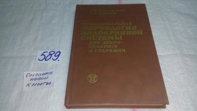 Лот: 10726712. Фото: 1. Функциональная морфология эндокринной... Традиционная медицина