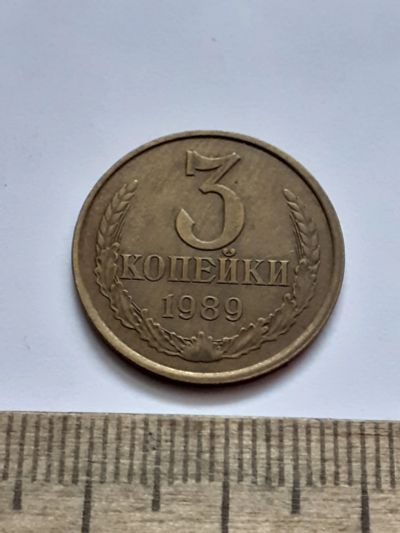 Лот: 21511629. Фото: 1. (№16161) 3 копейки 1989 год (Советская... Россия и СССР 1917-1991 года
