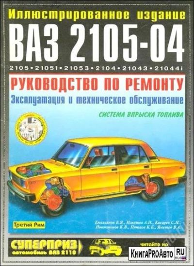 Лот: 1802125. Фото: 1. Руководство по ремонту ВАЗ 2105-04... Транспорт