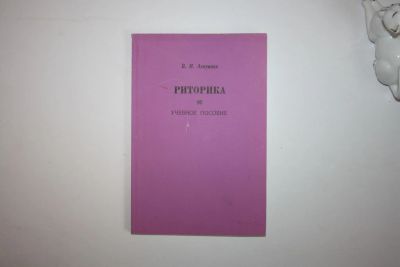 Лот: 23606279. Фото: 1. Риторика. Учебное пособие для... Другое (общественные и гуманитарные науки)