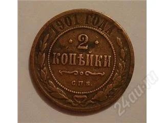 Лот: 70473. Фото: 1. 2 копейки 1901. Россия и СССР 1917-1991 года