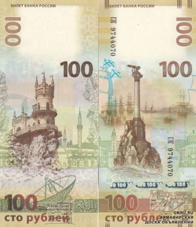 Лот: 6996920. Фото: 1. 100 рублей КРЫМ. Россия, СССР, страны СНГ