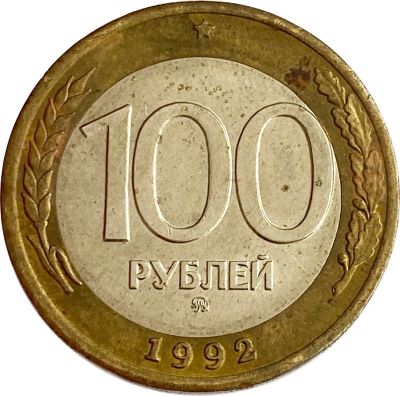 Лот: 21521654. Фото: 1. 100 рублей 1992 ММД. Россия после 1991 года