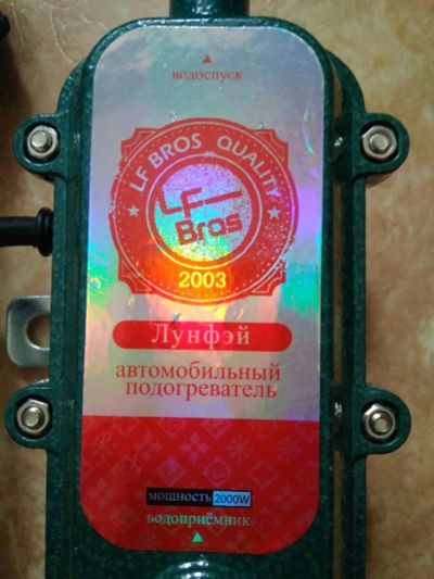 Лот: 16149692. Фото: 1. Автомобильный подогреватель двигателя... Автомобильные сигнализации