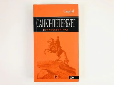 Лот: 23292961. Фото: 1. Санкт-Петербург. Путеводитель... Путешествия, туризм