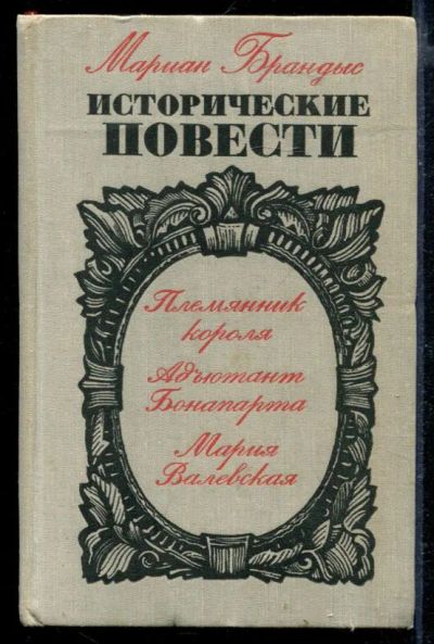 Лот: 23429268. Фото: 1. Исторические повести | Племянник... Художественная
