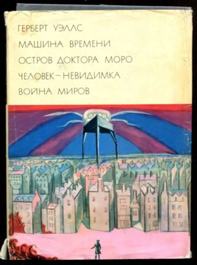 Лот: 23437312. Фото: 1. Машина времени. Остров доктора... Другое (литература, книги)
