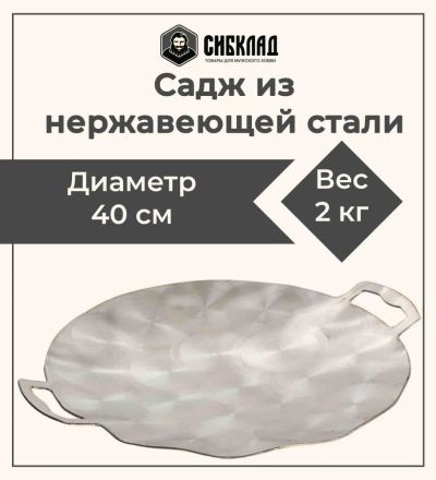 Лот: 22153930. Фото: 1. Садж 40 см, нержавеющая сталь. Мангалы, грили, коптильни