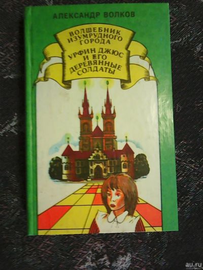 Лот: 13849238. Фото: 1. А. Волков. Волшебник изумрудного... Художественная