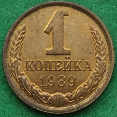 Лот: 17345747. Фото: 1. 1 копейка 1989 #3. Россия и СССР 1917-1991 года