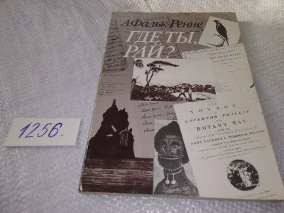 Лот: 5344003. Фото: 1. Арне Фальк-Рённе, "Где ты, рай... Художественная