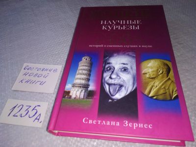 Лот: 19225286. Фото: 1. Зернес С.П. Великие научные курьезы... Другое (общественные и гуманитарные науки)