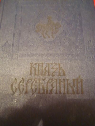 Лот: 4948185. Фото: 1. Толстой А.К. - Князь серебряный... Художественная