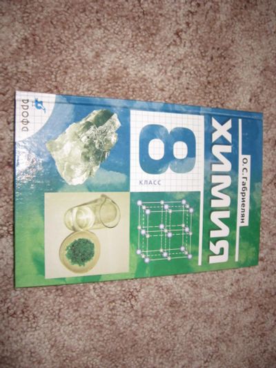 Лот: 7179586. Фото: 1. Химия 8 класс Габриелян. Для школы