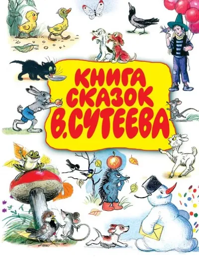 Лот: 19664902. Фото: 1. Чуковский, Сутеев, Пляцковский... Художественная для детей