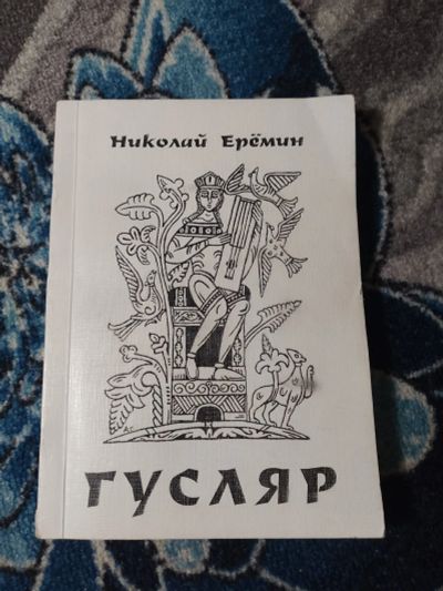 Лот: 25391780. Фото: 1. Николай Еремин Гусляр с автографом... Художественная