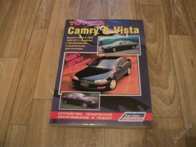 Лот: 1388815. Фото: 1. Литература T.Camry & Vista 1983-95. Другое (авто, мото, водный транспорт)