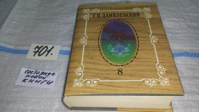 Лот: 11311175. Фото: 1. Г. П. Данилевский. Собрание сочинений... Художественная