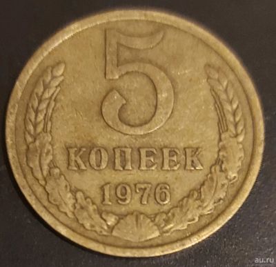Лот: 18571385. Фото: 1. 5 копеек 1976. Россия и СССР 1917-1991 года