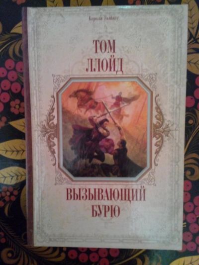 Лот: 3927059. Фото: 1. Том Ллойд - Вызывающий бурю. Художественная