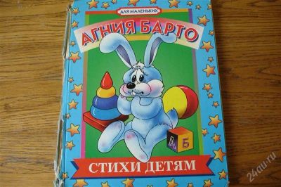 Лот: 1206896. Фото: 1. Агния Барто Стихи детям Для маленьких. Другое (детям и родителям)