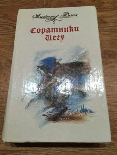 Лот: 6514085. Фото: 1. А. Дюма "Соратники Иегу". Художественная для детей