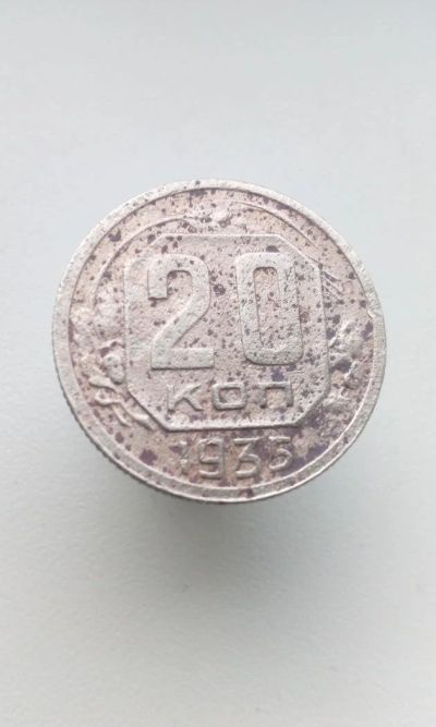 Лот: 10656489. Фото: 1. 20 копеек 1935 монета СССР 45. Россия и СССР 1917-1991 года