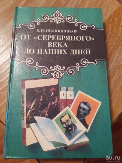 Лот: 9688692. Фото: 1. В.Н. Шапошников «От Серебрянного... Художественная