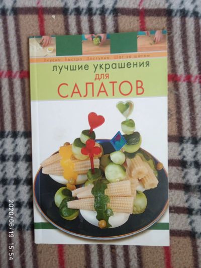 Лот: 16172537. Фото: 1. Книжка-Лучшие украшения для салатов. Кулинария