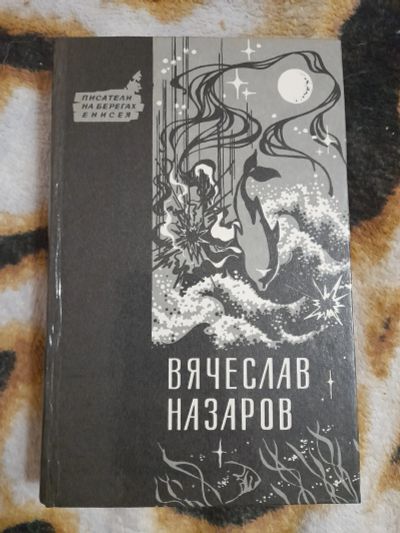 Лот: 23601505. Фото: 1. Книга писатели на берегах Енисея. Художественная