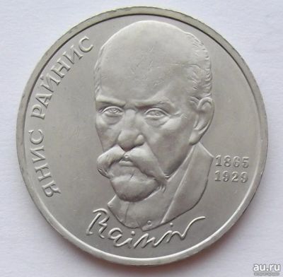 Лот: 2865964. Фото: 1. 1 рубль 1990 Райнис. Россия и СССР 1917-1991 года