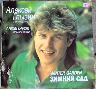 Лот: 21170510. Фото: 1. LP Алекскй Глызин - Зимний сад... Аудиозаписи