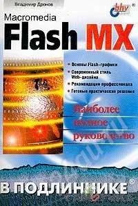 Лот: 394848. Фото: 1. Macromedia Flash MX в подлиннике. Самоучители