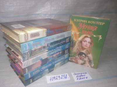 Лот: 25441765. Фото: 1. оз..(4092325А) Кэтрин Коултер... Художественная