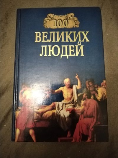 Лот: 21100834. Фото: 1. Книга 100 великих людей. Мемуары, биографии
