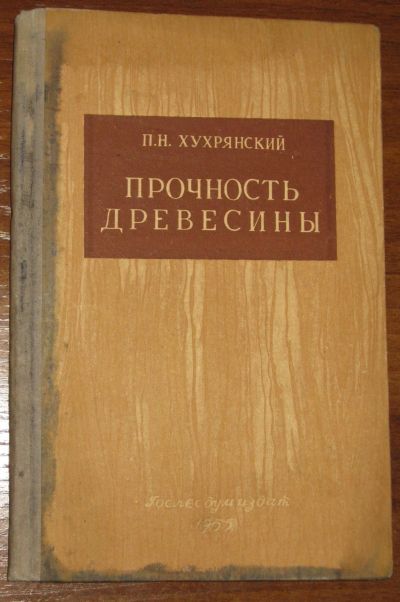 Лот: 21101226. Фото: 1. Прочность древесины (автор Хухрянский... Книги