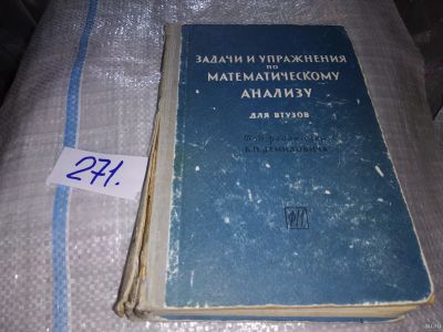 Лот: 16661634. Фото: 1. Борис Демидович, Задачи и упражнения... Физико-математические науки