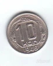Лот: 45187. Фото: 1. 10 копеек. 1946 год. СССР. Россия и СССР 1917-1991 года
