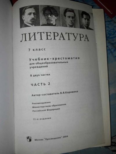 Лот: 13055900. Фото: 1. Литература 7 класс. Для школы
