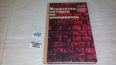 Лот: 9502480. Фото: 1. Искусство, которое не покорилось... Искусствоведение, история искусств