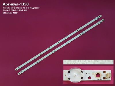 Лот: 24682051. Фото: 1. 1350-p1 LED String комплект 3... Запчасти для телевизоров, видеотехники, аудиотехники