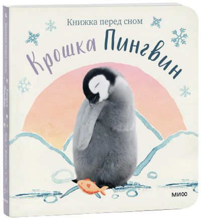 Лот: 24464552. Фото: 1. Крошка Пингвин. Художественная для детей