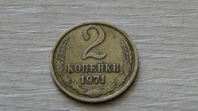 Лот: 5986533. Фото: 1. 2 копейки 1971. Россия и СССР 1917-1991 года